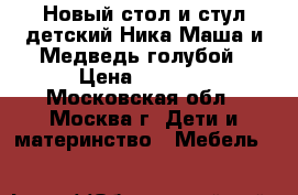 Новый стол и стул детский Ника Маша и Медведь голубой › Цена ­ 1 450 - Московская обл., Москва г. Дети и материнство » Мебель   